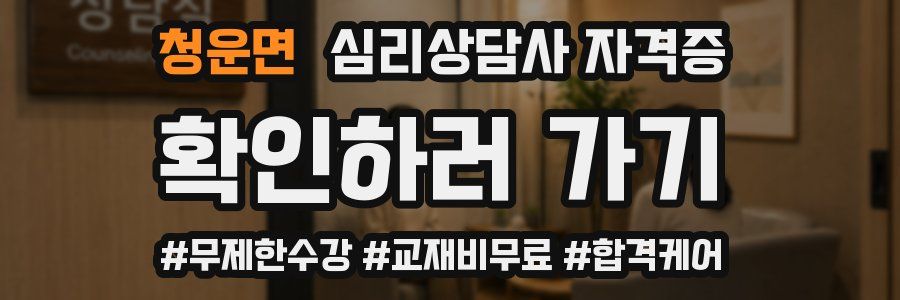 청운면 심리 상담사 자격증