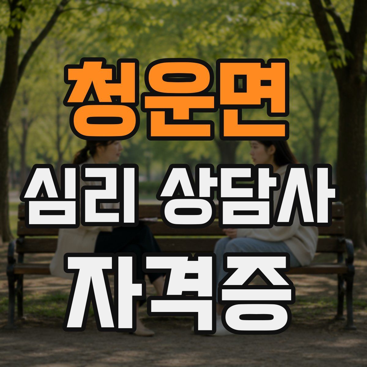 청운면 심리 상담사 자격증