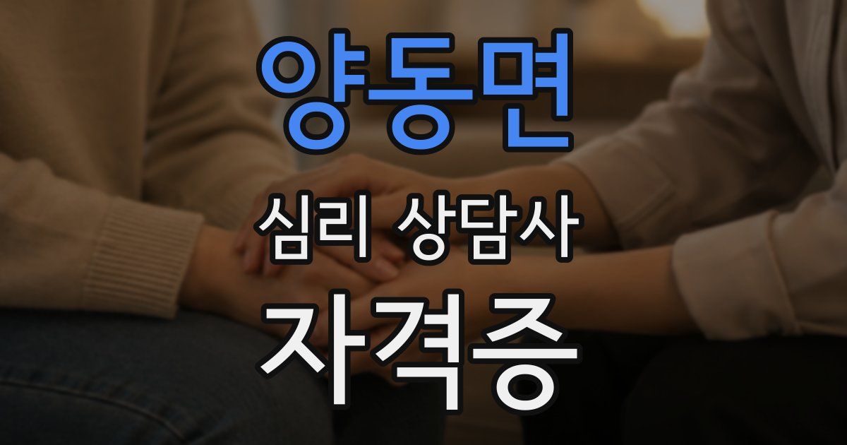 양동면 심리 상담사 자격증