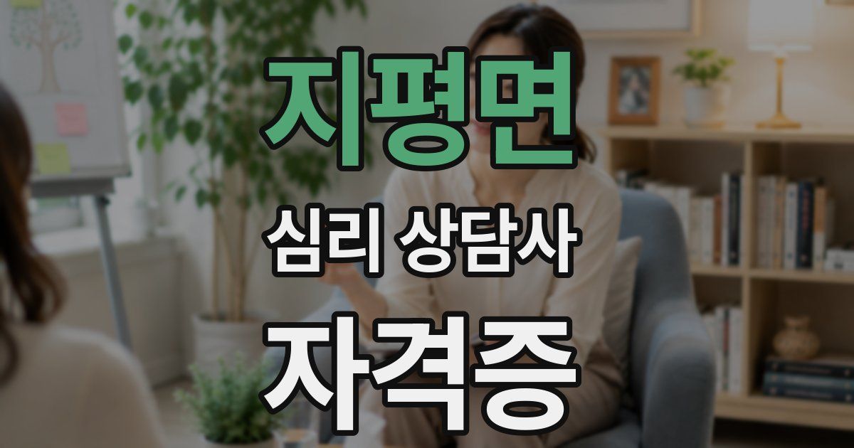 지평면 심리 상담사 자격증