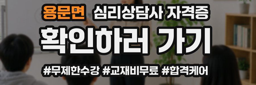 용문면 심리 상담사 자격증