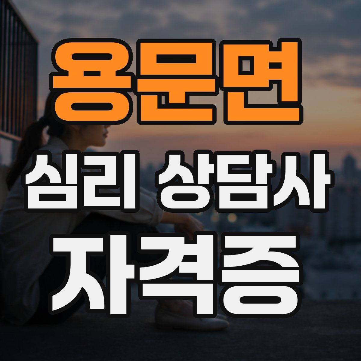용문면 심리 상담사 자격증