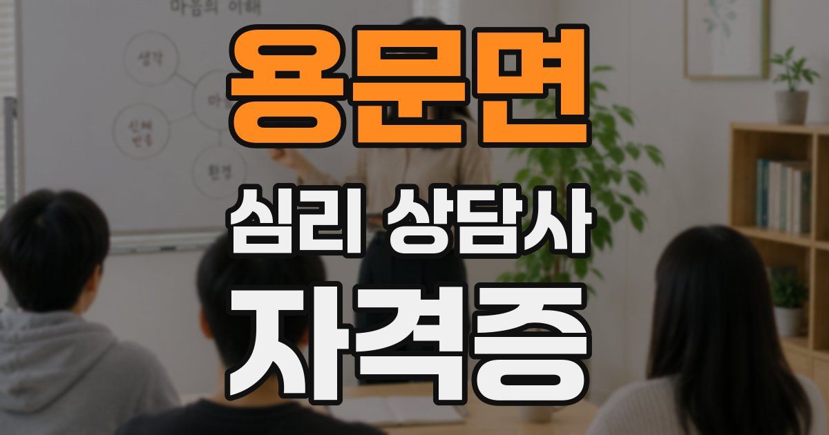 용문면 심리 상담사 자격증
