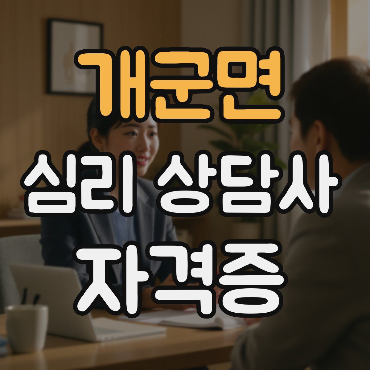 개군면 심리 상담사 자격증