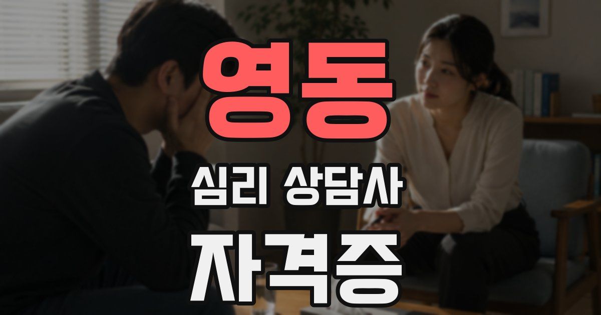 영동 심리 상담사 자격증