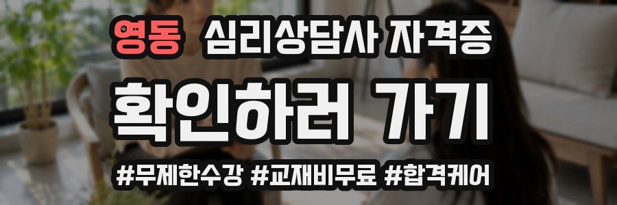 영동 심리 상담사 자격증
