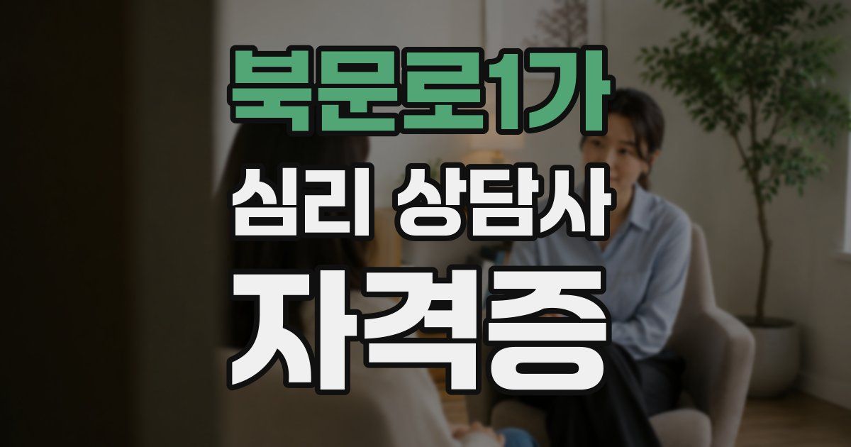 북문로1가 심리 상담사 자격증