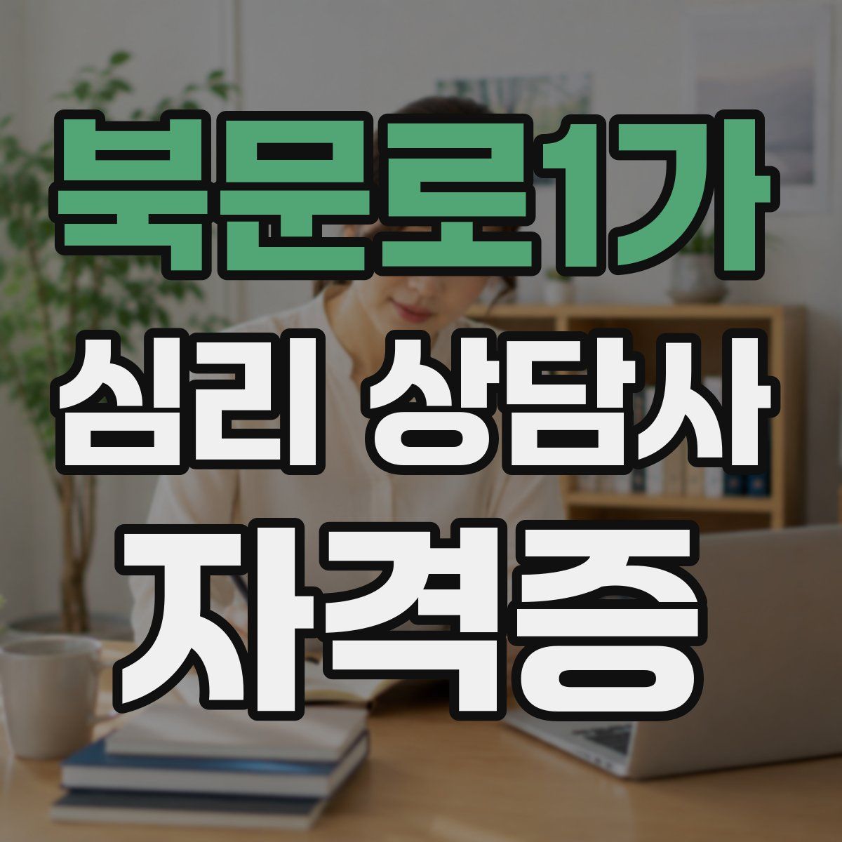 북문로1가 심리 상담사 자격증