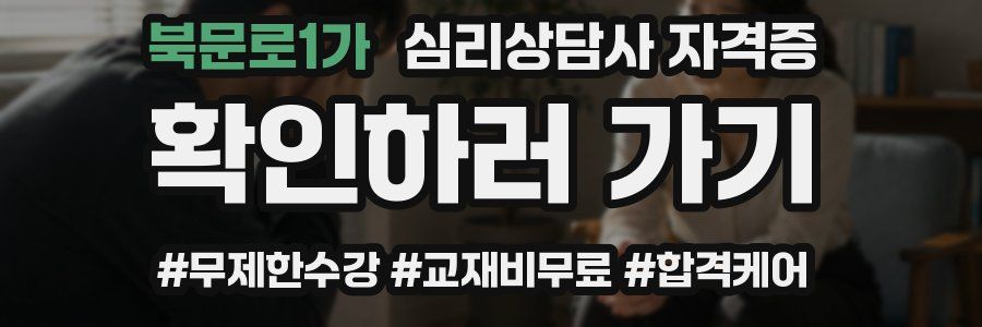 북문로1가 심리 상담사 자격증