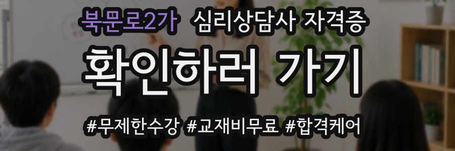 북문로2가 심리 상담사 자격증