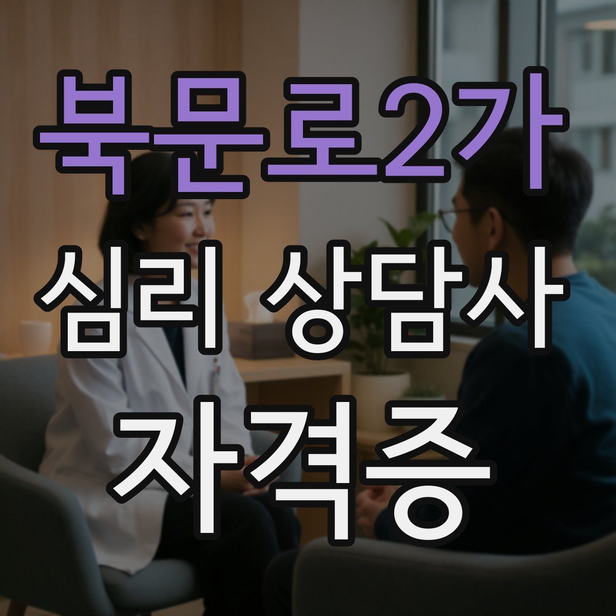 북문로2가 심리 상담사 자격증
