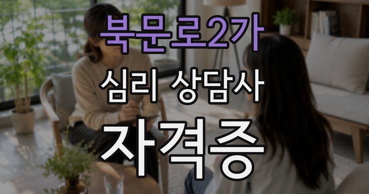 북문로2가 심리 상담사 자격증