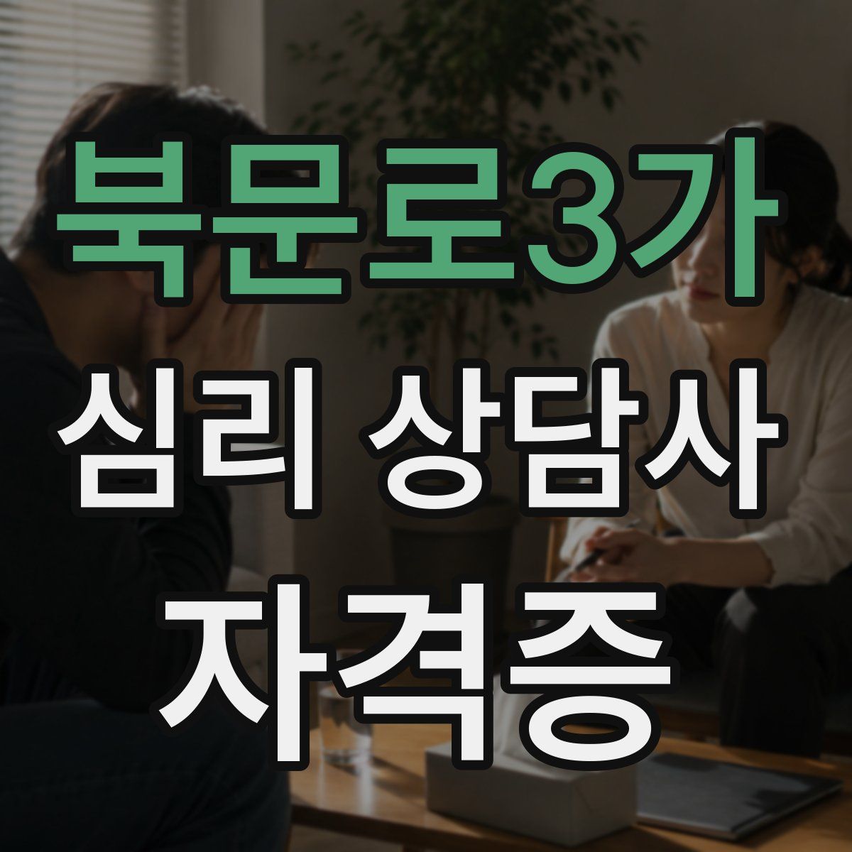 북문로3가 심리 상담사 자격증