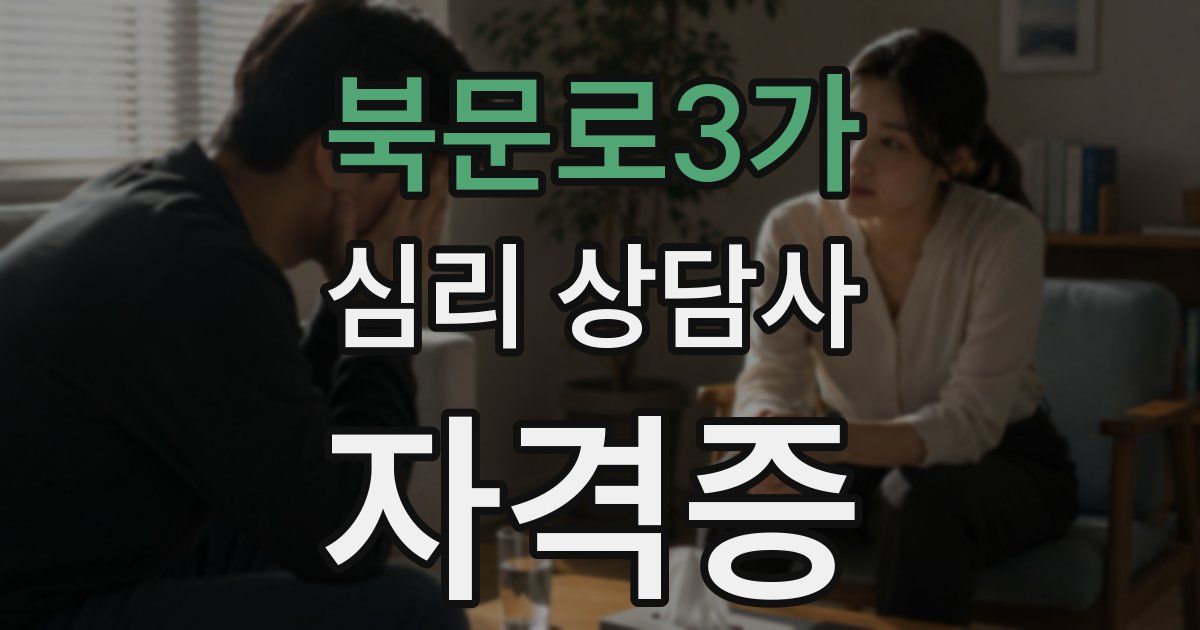 북문로3가 심리 상담사 자격증