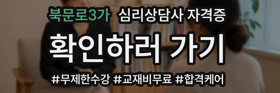 북문로3가 심리 상담사 자격증
