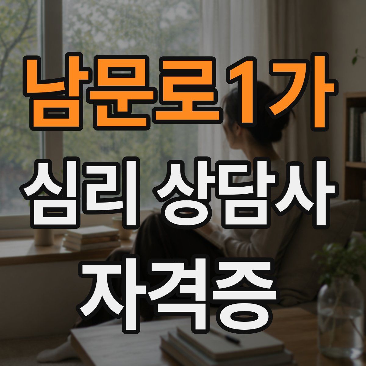 남문로1가 심리 상담사 자격증
