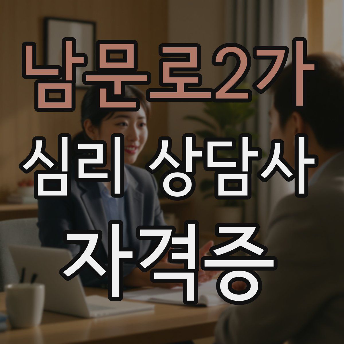 남문로2가 심리 상담사 자격증
