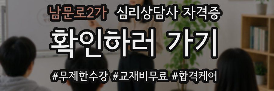 남문로2가 심리 상담사 자격증