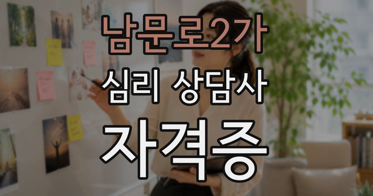 남문로2가 심리 상담사 자격증