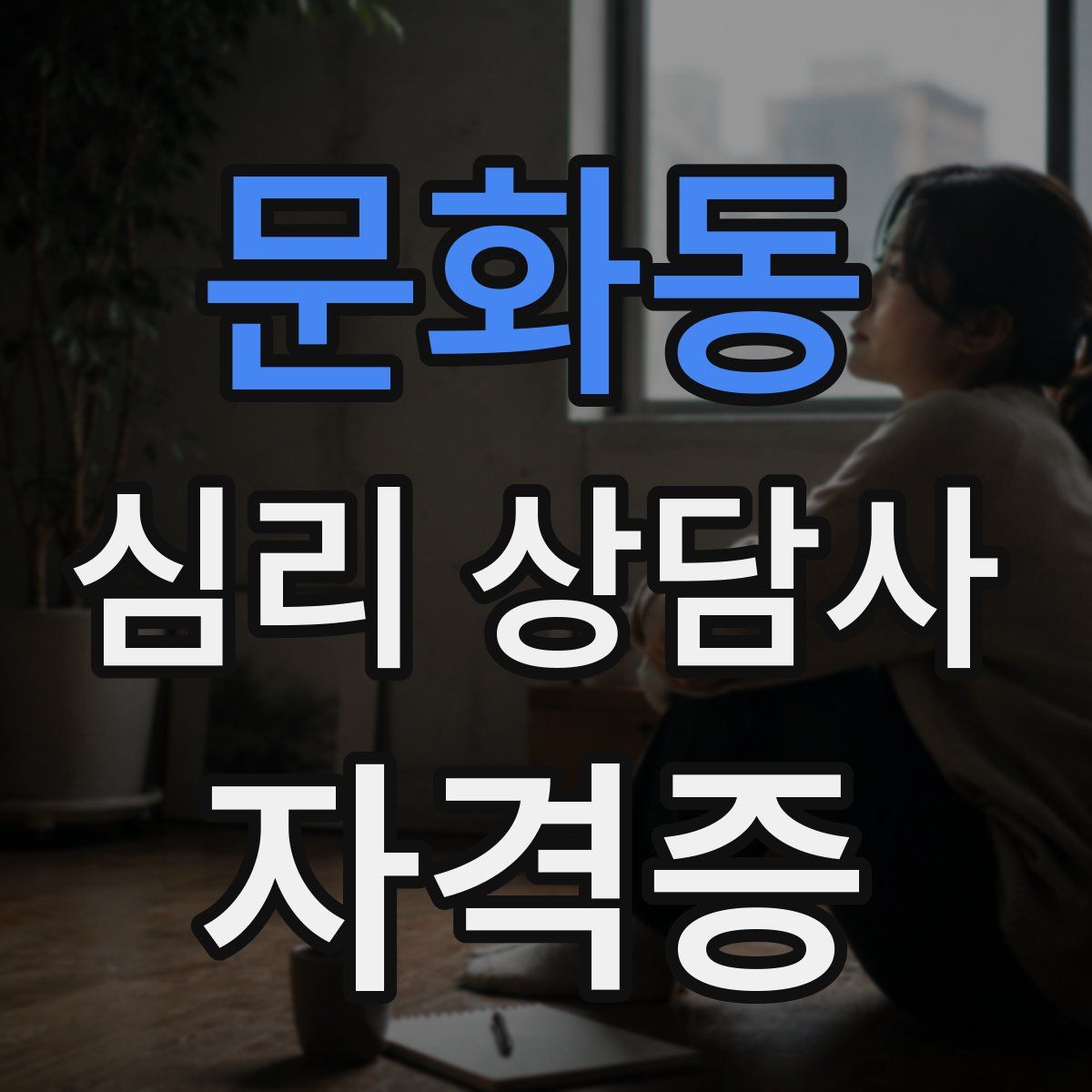 문화동 심리 상담사 자격증