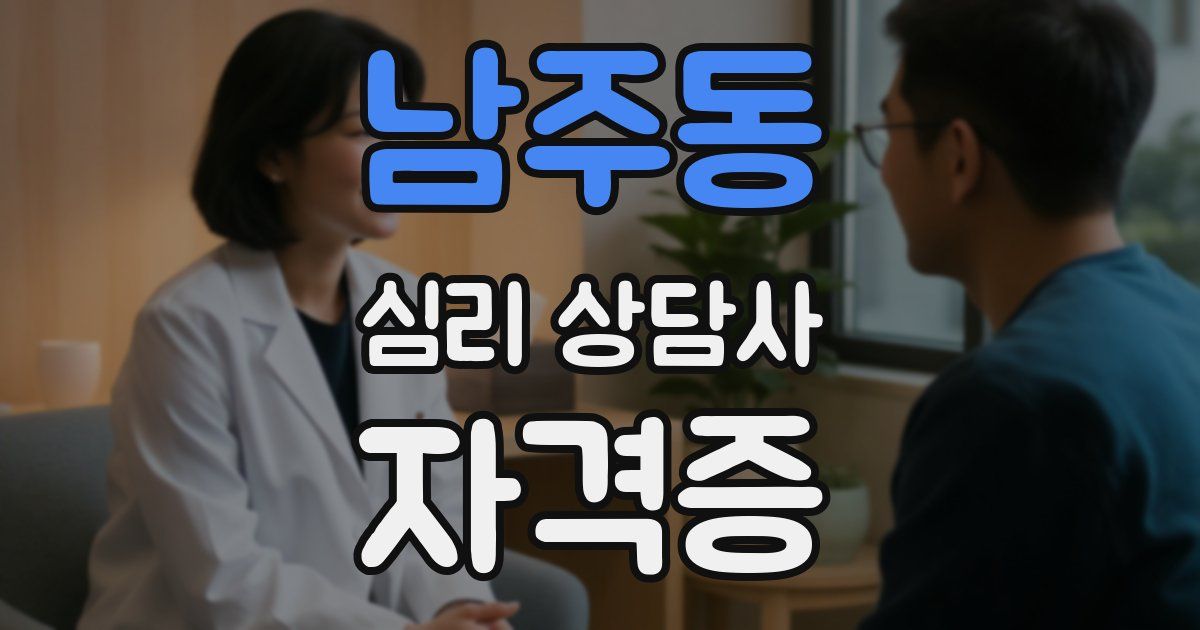 남주동 심리 상담사 자격증