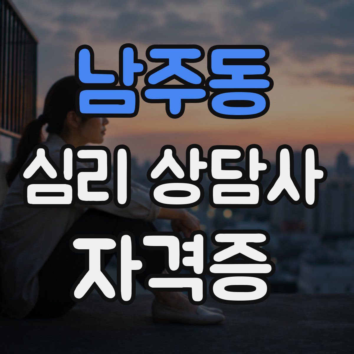 남주동 심리 상담사 자격증