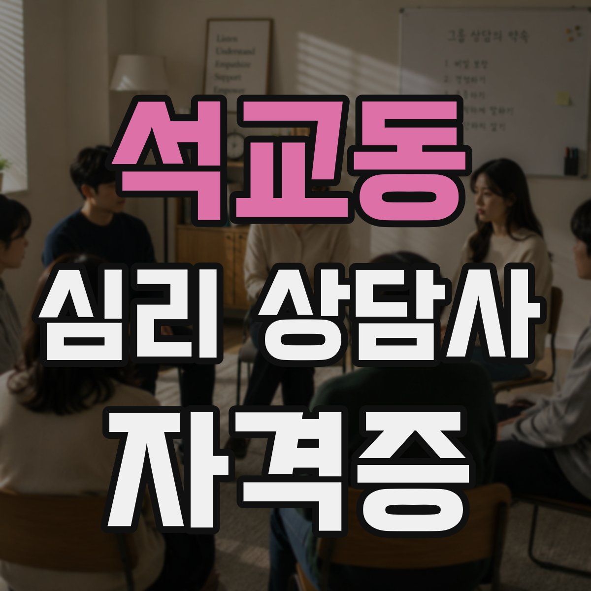 석교동 심리 상담사 자격증