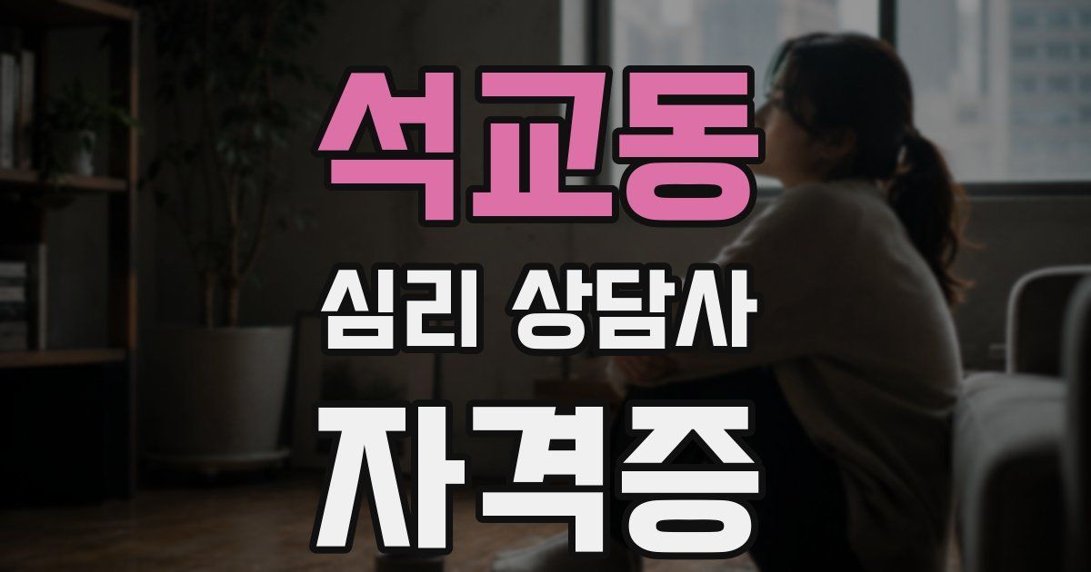 석교동 심리 상담사 자격증