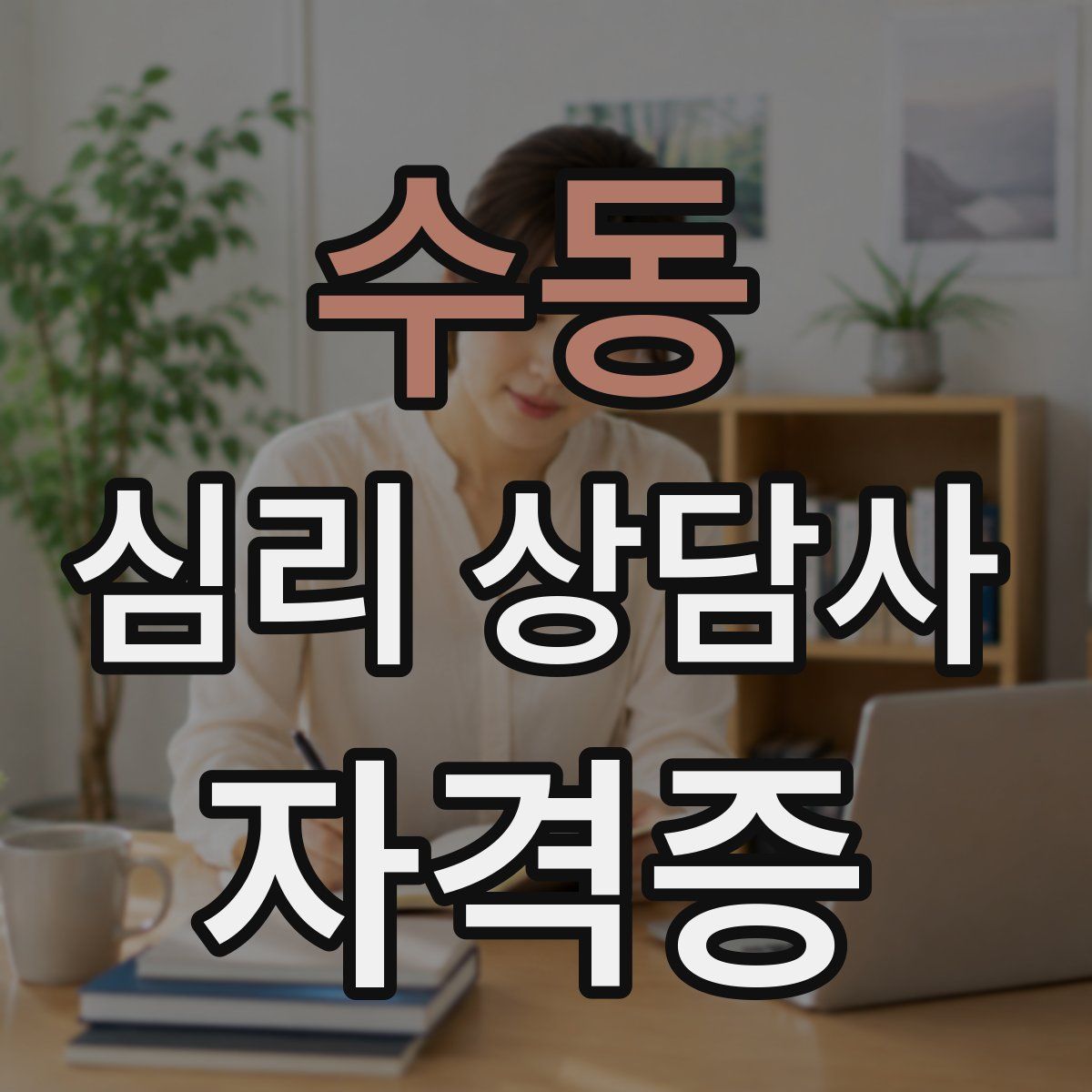 수동 심리 상담사 자격증