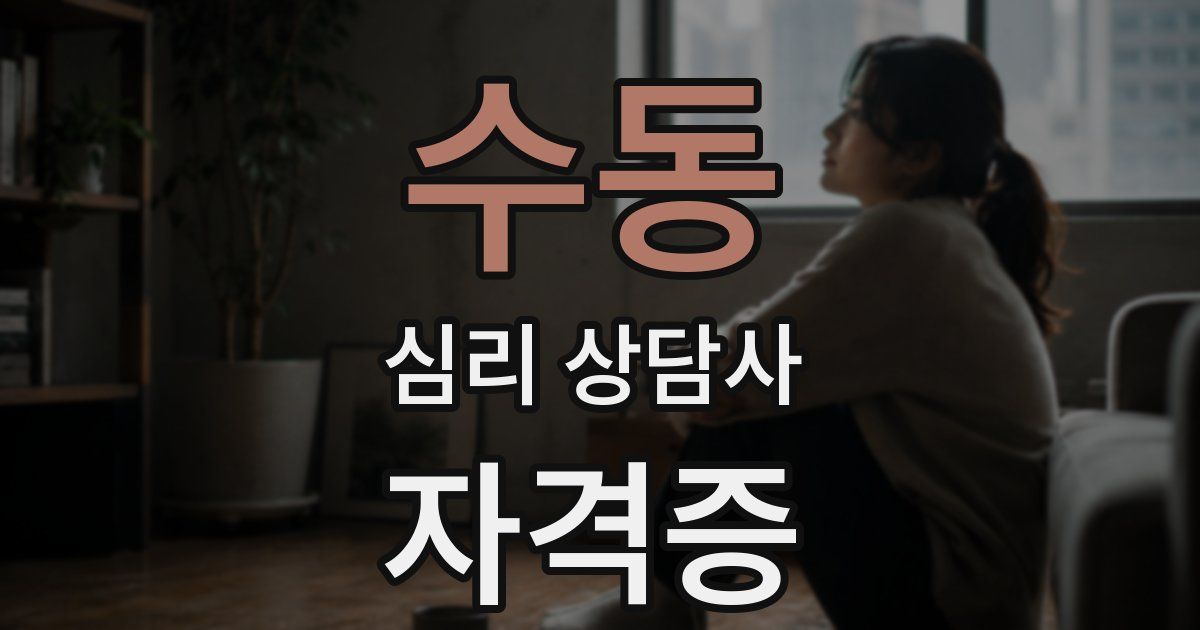 수동 심리 상담사 자격증