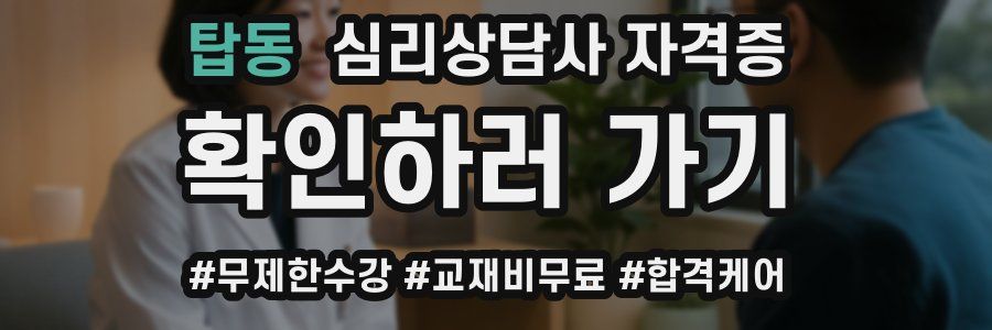 탑동 심리 상담사 자격증