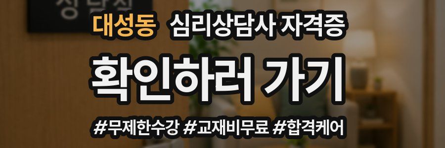 대성동 심리 상담사 자격증