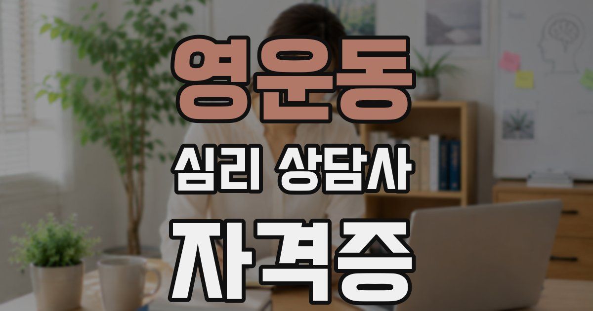 영운동 심리 상담사 자격증