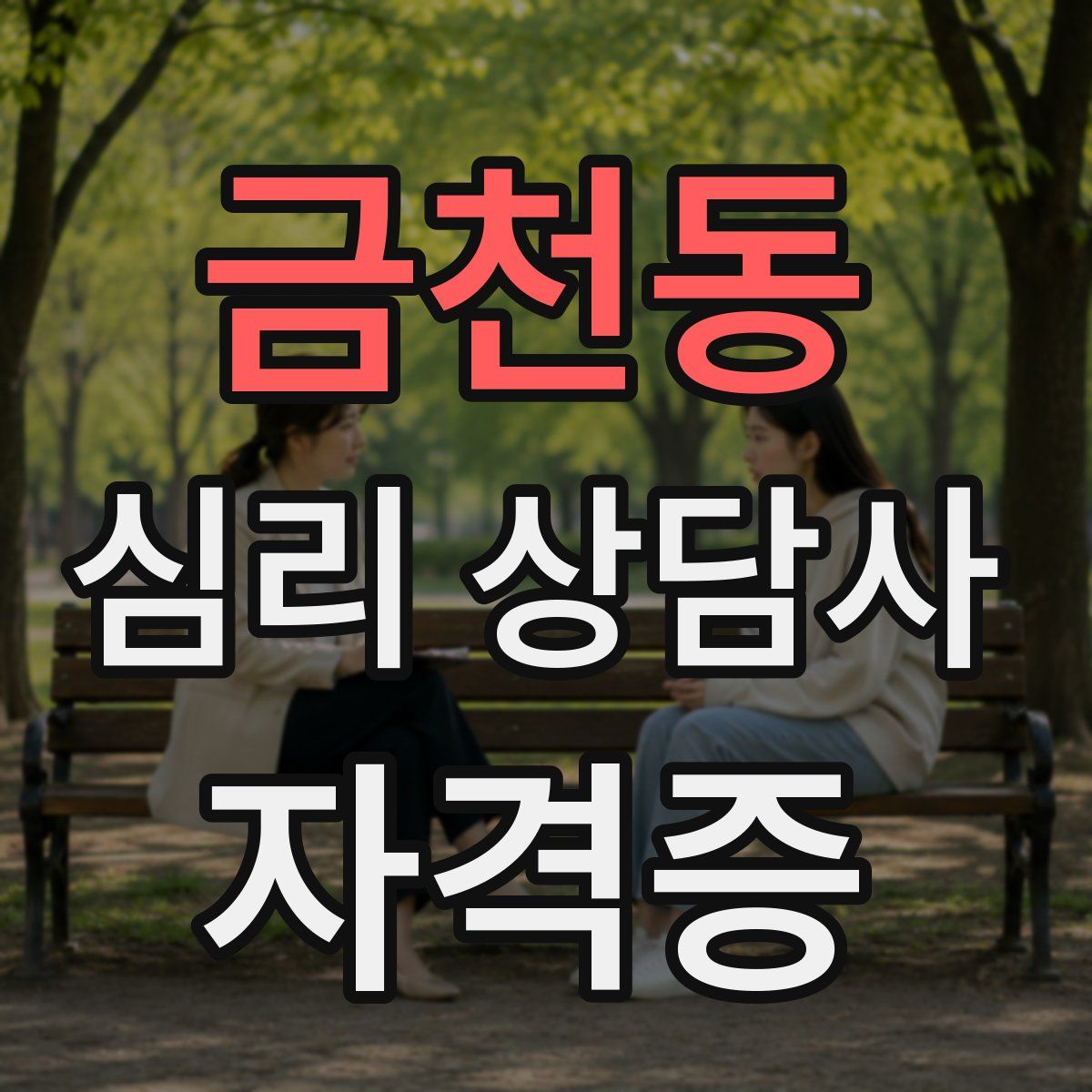 금천동 심리 상담사 자격증