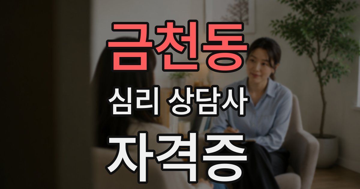 금천동 심리 상담사 자격증