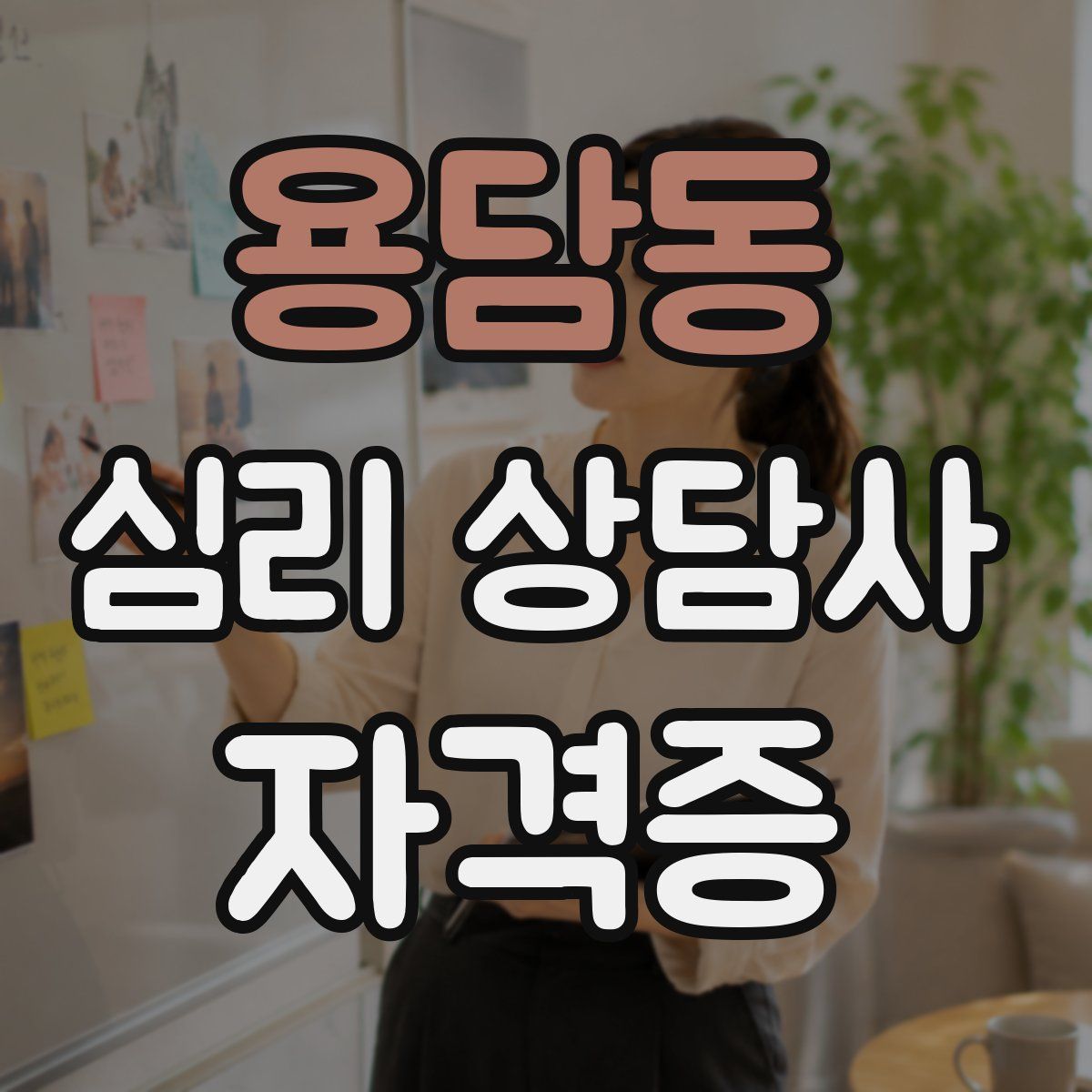 용담동 심리 상담사 자격증