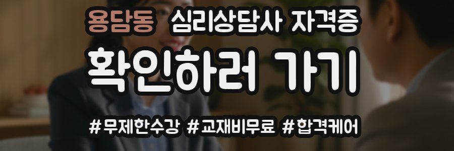 용담동 심리 상담사 자격증