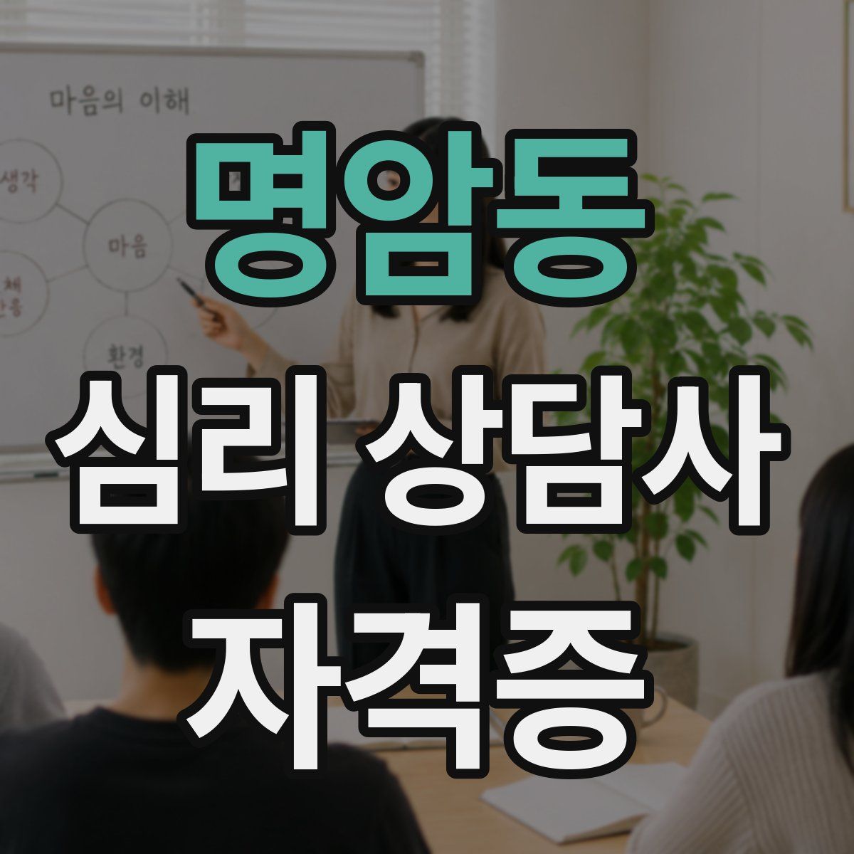 명암동 심리 상담사 자격증