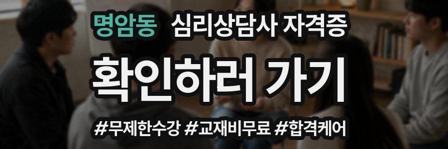 명암동 심리 상담사 자격증