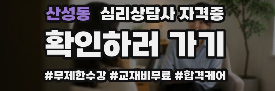 산성동 심리 상담사 자격증