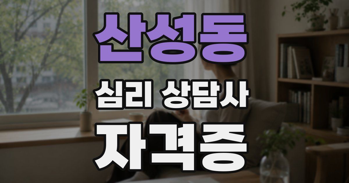 산성동 심리 상담사 자격증