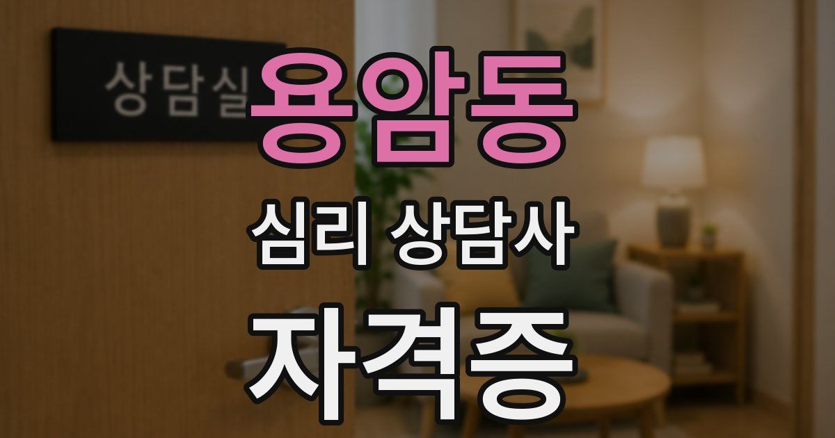 용암동 심리 상담사 자격증