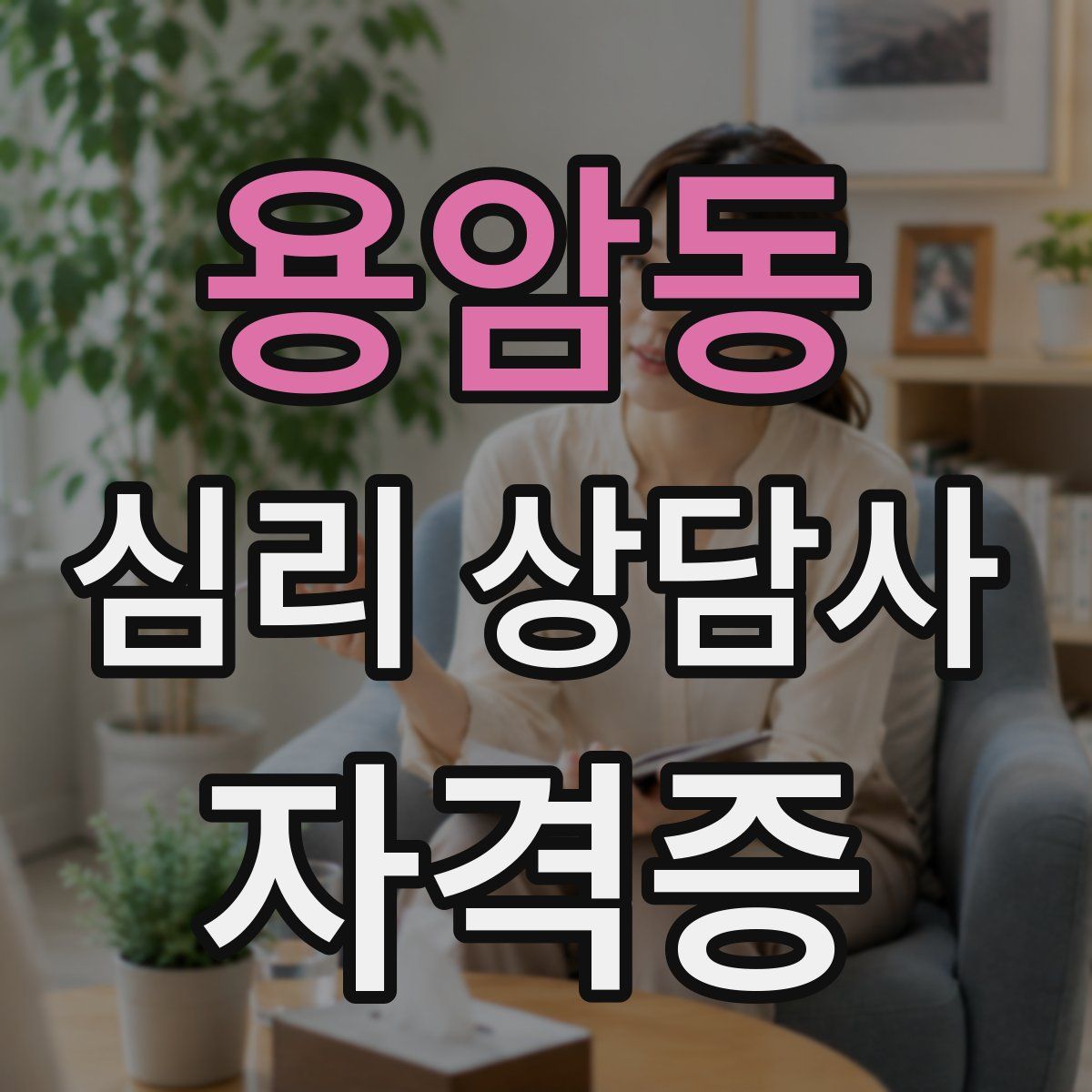 용암동 심리 상담사 자격증