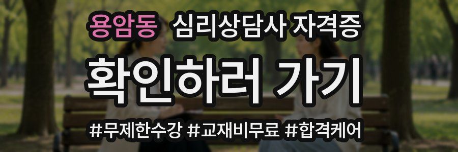 용암동 심리 상담사 자격증
