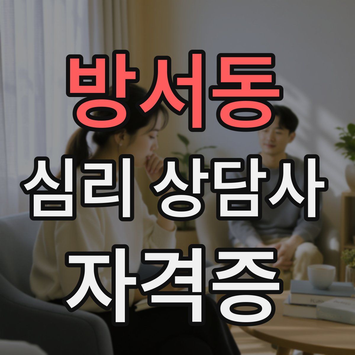 방서동 심리 상담사 자격증