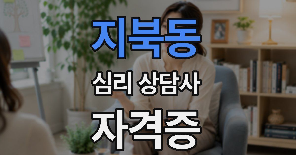 지북동 심리 상담사 자격증