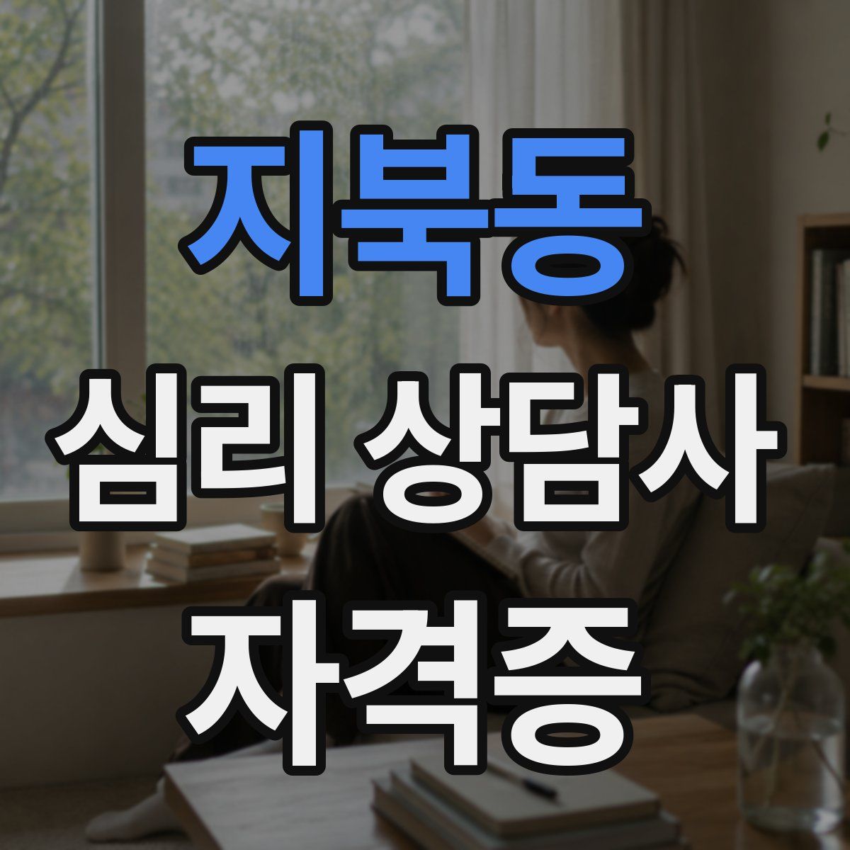 지북동 심리 상담사 자격증