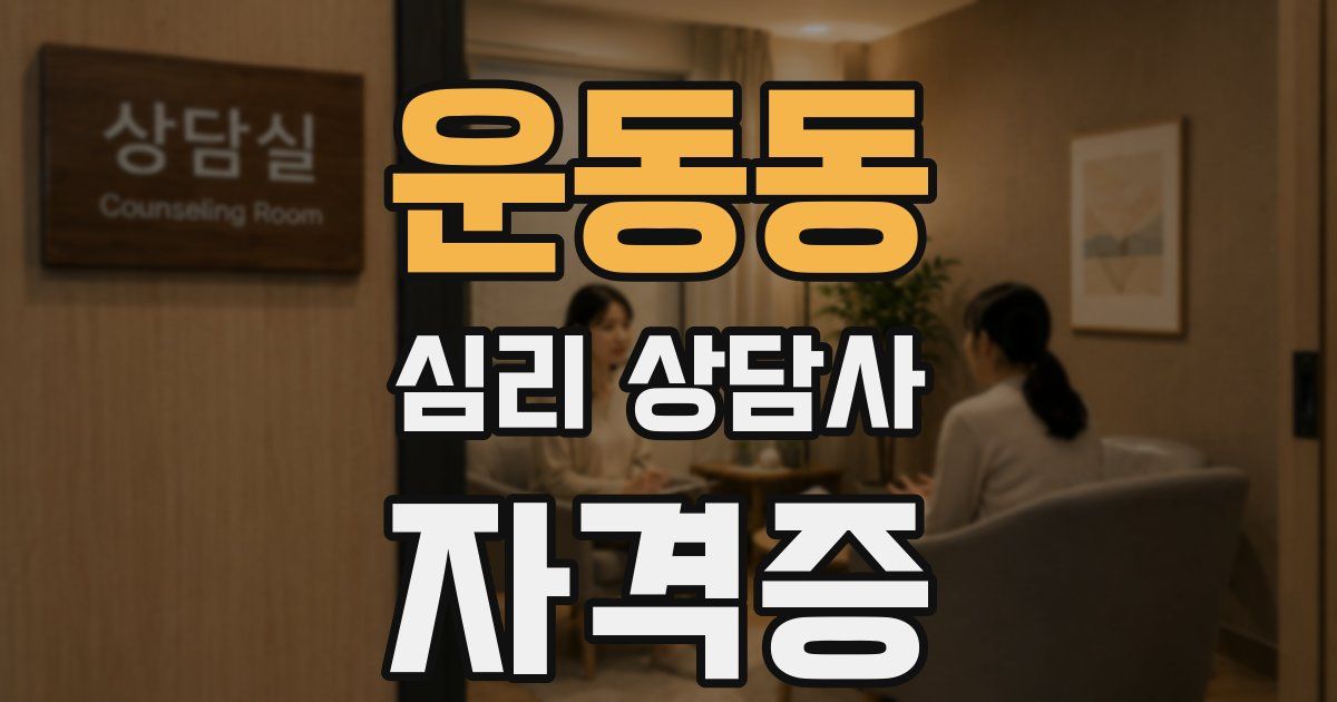 운동동 심리 상담사 자격증