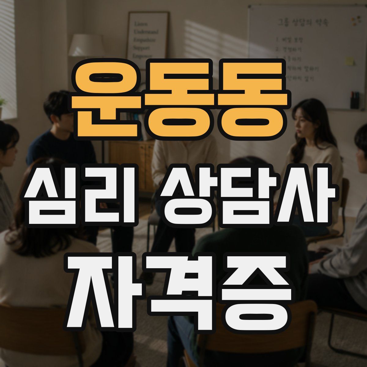 운동동 심리 상담사 자격증