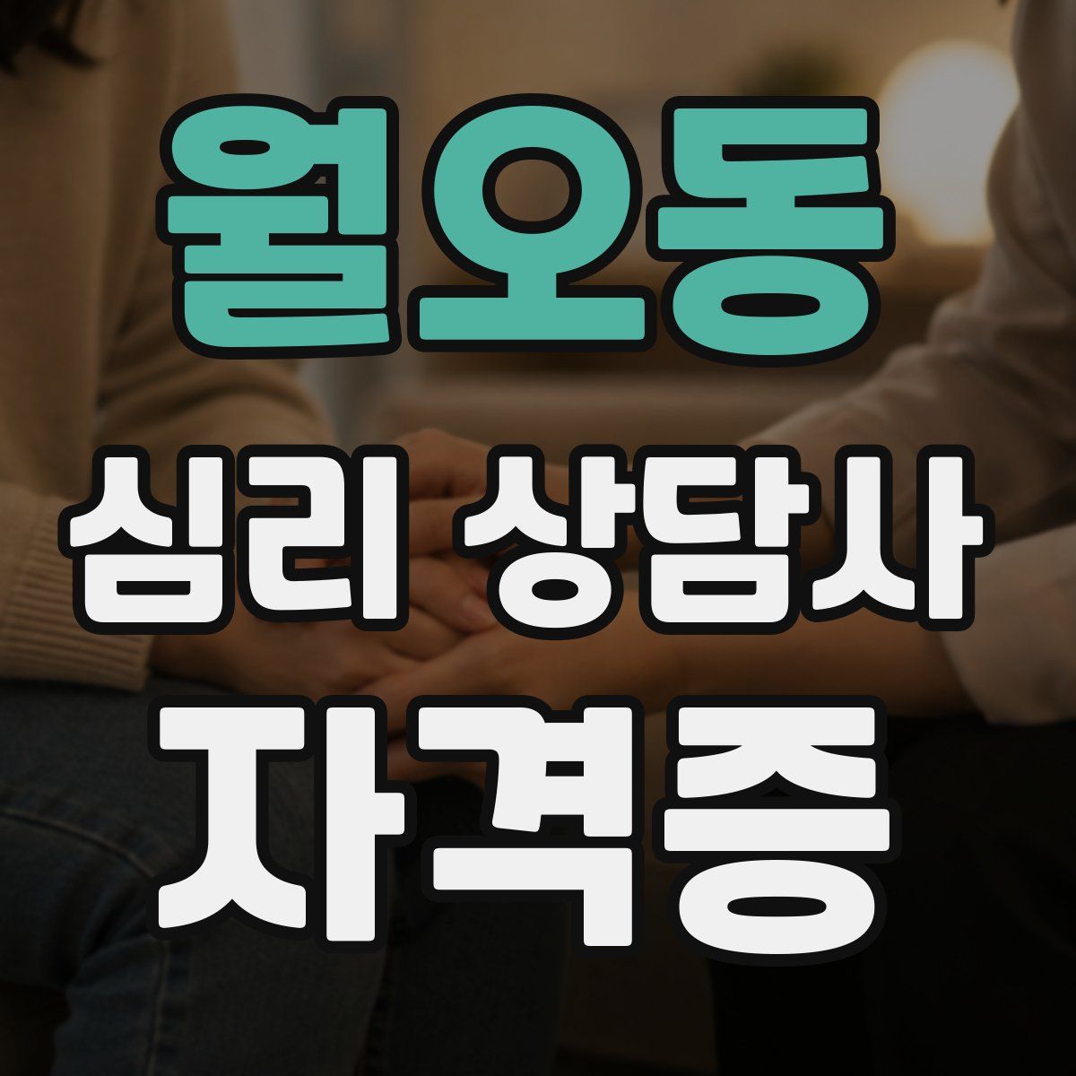 월오동 심리 상담사 자격증